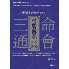 밀크북 삼명통회 벼리 7권 10권 사주를 추명하는 핵심비결, 도서