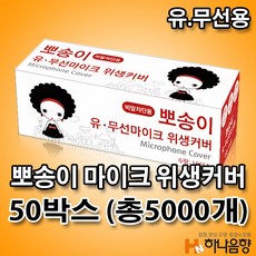 뽀송이 노래방 유무선 카바 마이크 덮개 비말 위생커버 50박스 (총5000개)