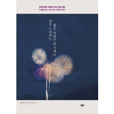 내일 도쿄에는 좋은 바람이 불 거예요:하루하루를 여행하는 듯한 일본 생활, 니들북