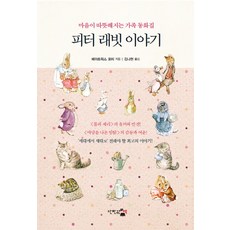 피터 래빗 이야기:마음이 따뜻해지는 가족동화집, 단한권의책, 베아트릭스 포터 저/김나현 저