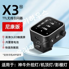 고독스 X3 고속 TTL 무선 동조기 OLED 터치 디스플레이 최신형 무선 TTL2.4G, 1개
