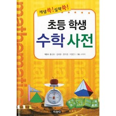 개념 쏙 실력 쑥 초등학생 수학사전, 지경사, 지경사-초등학생 수학사전