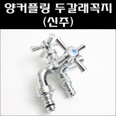 양커플링 두갈래꼭지(신주)/세탁기수도꼭지, 양커플링 두갈래꼭지 신주 (냉수용)+테프론, 1개