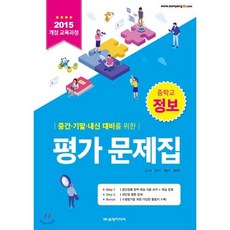 중학교 정보 평가 문제집 : 2015개정 교육과정, 삼양미디어