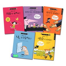 상수리 철학하는 어린이 1-5 세트전5권/나는누구일까요.예술이뭐예요.자유가뭐예요.함께사는게., 없음