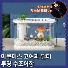 아쿠미스 고여과 필터 투명 미생물 수조 어항여과기 어항용품 미생물 수초 가재 거북이키우기, 1개, 화이트