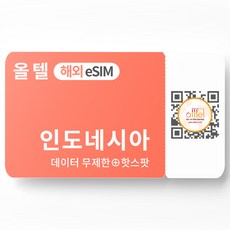 인도네시아 eSIM 무제한 텔콤셀 XL 핫스팟 발리 롬복 여행 출장 유심 이심, B.인도네시아_매일1GB이후 저속, 인도네시아 05일_매일1GB이후 저속, QR코드 수신할 이메일을 배송메세지에 입력