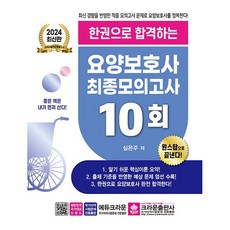 2024 최신판 한권으로 합격하는 요양보호사 최종모의고사 10회 [크라운]