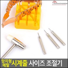 손목시계수리 시계 메탈 줄 조절 수리 키트 세트 시계줄갈기
