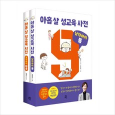 아홉 살 성교육 사전:남자아이 세트(전2권)(몸＋마음)