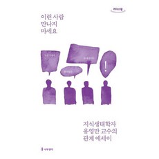 이런 사람 만나지 마세요 (큰글자도서) : 지식생태학자 유영만 교수의 관계 에세이