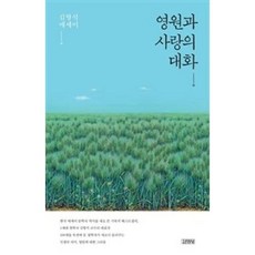 영원과 사랑의 대화, 김영사, 김형석