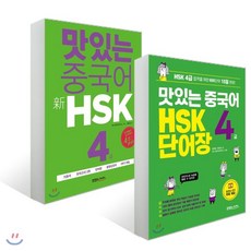 맛있는중국어hsk4급