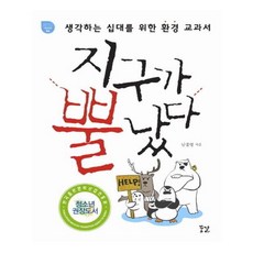 지구가뿔났다