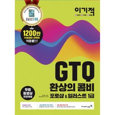 이기적 GTQ 환상의 콤비 1급 (무료 동영상 전강 답안 전송 프로그램 제공), 영진닷컴
