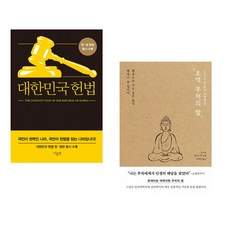 (서점추천) 대한민국헌법 + 초역 부처의 말 (전2권)