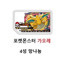 포켓몬가오레4성