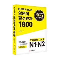 [중앙에듀북스 본사직영] 한 권으로 끝내는 일본어 필수한자 1800 - 신 일본어능력시험 N1.N2 쉽게 끝내기(무료 mp3 다운)