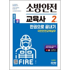 2024 SD에듀 소방안전교육사 2차 국민안전교육실무 한권으로 끝내기:2022 최근 기출문제와 예시답안 수록