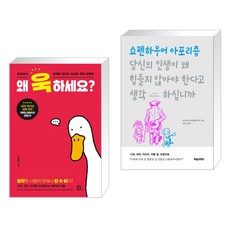 (서점추천) 왜 욱하세요? + 당신의 인생이 왜 힘들지 않아야 한다고 생각하십니까 (전2권), 유노북스