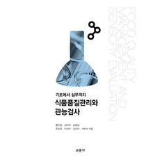 품질관리및관능검사