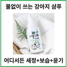 물없이 행굼없이 언제 어디서든 뽀송뽀송! 워터리스 강아지 샴푸, 1개, 240ml