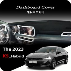 기아 The 2023 K5_하이브리드 / 대쉬보드커버 난반사감소 햇빛차단 논슬립 (스웨이드 벨벳 부직포 원단)