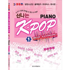 누구나 쉽게 연주할 수 있는 K-POP 신나는 K-POP Piano 1:IQ 아이돌: 방탄소년단 블랙핑크 트와이스 워너원, 일신서적출판사, 일신음악연구회