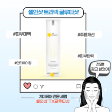 [본사정품] 셀인샷 트라넥 글루타샷 미백 주름개선 기능성화장품 안티에이징 항산화 기미 잡티 케어 세럼 멜라닌억제 수분보습 피부탄력 세라마이드 병풀추출물 기초스킨케어선물