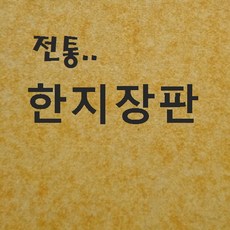 벽지쇼핑몰 .. 민속장판 옻칠2회 (황토색) .. 고급 한지장판 종이장판 전통 황토방장판 옻칠한지장판 콩기름 콩땜장판 6배지 7배지 8배지 9배지 전주한지장판 추천 판매 파는곳