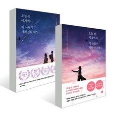 오늘 밤 세계에서 사라진다 해도 세트, 이치조 미사키 저/권영주, 김윤경 역, 모모