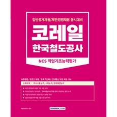 2023 코레일 한국철도공사 NCS 직업기초능력평가:일반공개채용/제한경쟁채용 동시대비, 서원각