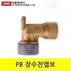 PB부속 장수전엘보 15mm 수도 배관 자재 부속