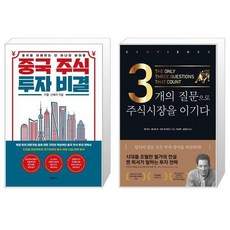3개의질문으로주식시장을이기다
