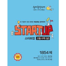 이룸 숨마쿰라우데 Startup 스타트업 고등수학 (상) (2021), 단품, OSF9788959904204