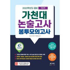 가천대 논술고사 봉투모의고사 인문계(2023):2022 가천대 논술 기출 수록, 북스케치, 모든교육 편저/취업채널 감수