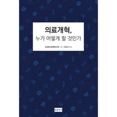 의료개혁누가어떻게할것인가