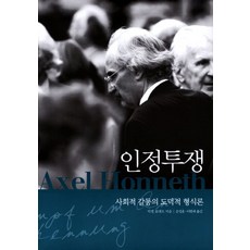 인정투쟁:사회적 갈등의 도덕적 형식론, 사월의책, 악셀 호네트 저/문성훈,이현재 공역