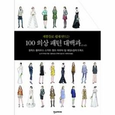 재봉틀로쉽게만드는100의상패턴대백과
