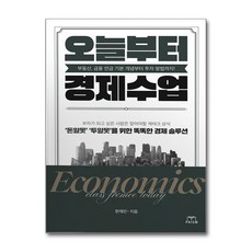 오늘부터 경제수업 / 프리즘|비닐포장**사은품증정!!| (단권 | 사은품)