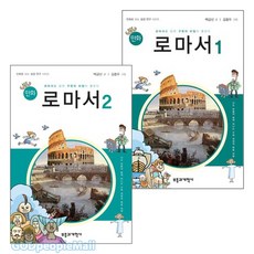 만화 로마서 세트(전2권) - 부흥과개혁사 백금산 김종두, 단품