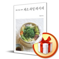 제철 재료 듬뿍 채소 과일 레시피 (이엔제이 전용 사 은 품 증 정)