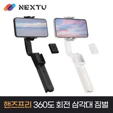 짐벌 NEXT-Q5 호헴 Q 360도 회전 촬영 셀카 삼각대 넥스트유, 화이트, 화이트