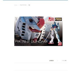 RG 01 RX-78-2 퍼스트건담 - 반다이 건프라 프라모델, 1