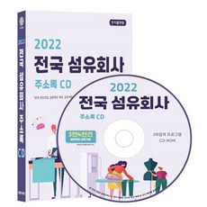 2022 전국 섬유회사 주소록 CD : 전국 섬유산업 섬유원단 제조 섬유제품 제조 섬유가공 섬유 의류 무역 원단 섬유 직물 유통업체 약 3만 4천건...