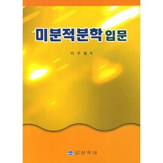 미분적분학의그응용