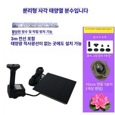 태양광 분수 펌프 수족관 급수 연못 에너지 디스라인, 분리형 사각 무등 무배터리 3m 선