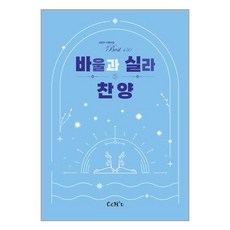 바울과 실라 찬양 : 성령의 기름부음 Best 450, 씨씨엠투유, 9788955465174