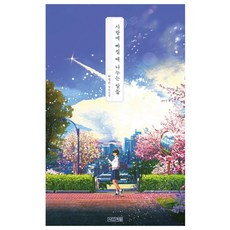사계절 사랑에 빠질 때 나누는 말들 탁경은 장편소설 사계절1318문고 119, 단품없음