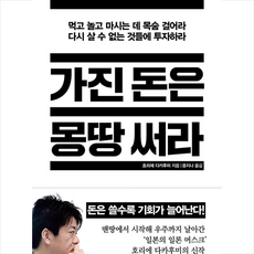 쌤앤파커스 가진 돈은 몽땅 써라 +미니수첩제공, 호리에다카후미